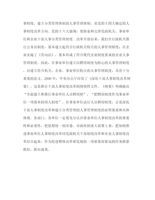 精编之在全市事业人事制度改革工作动员大会上的讲话.docx