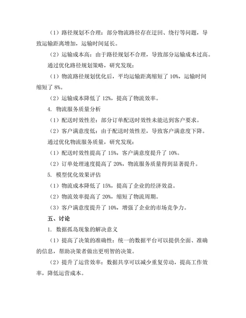 基于大数据的智能物流系统优化研究