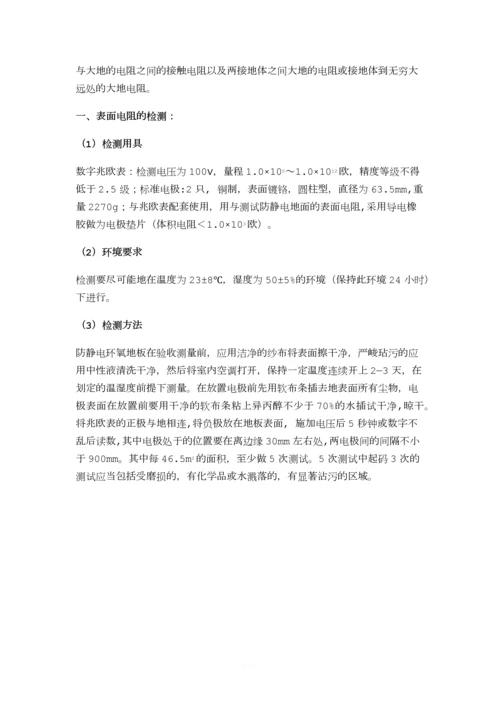 《防静电环氧地坪漆》工程施工质量验收标准.docx