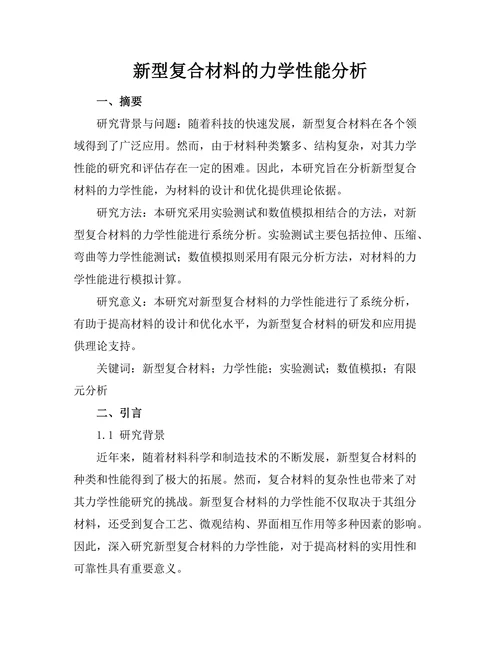 新型复合材料的力学性能分析