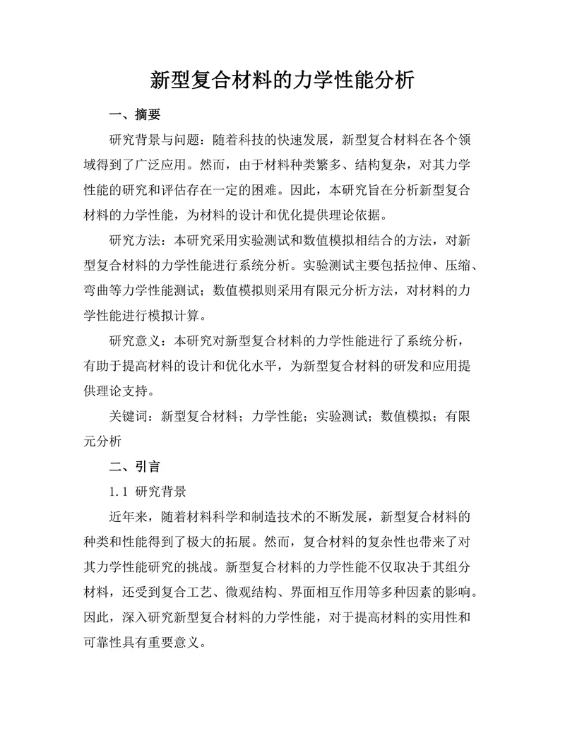 新型复合材料的力学性能分析