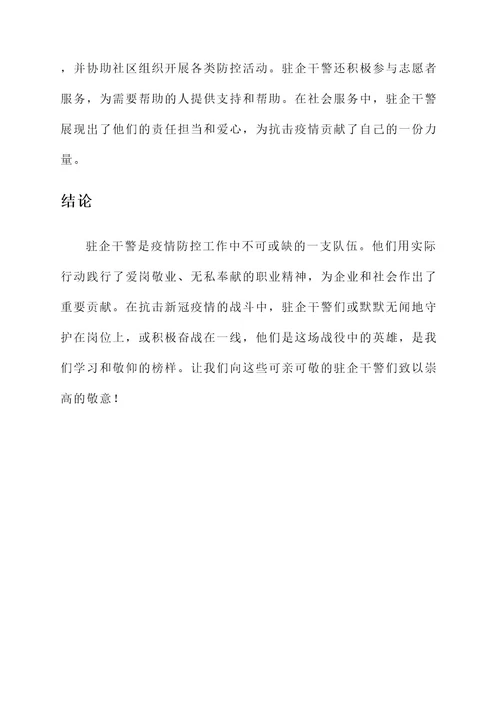 驻企干警抗疫先进事迹