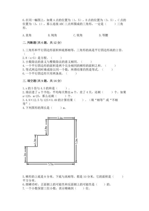 人教版数学五年级上册期末考试试卷带答案下载.docx