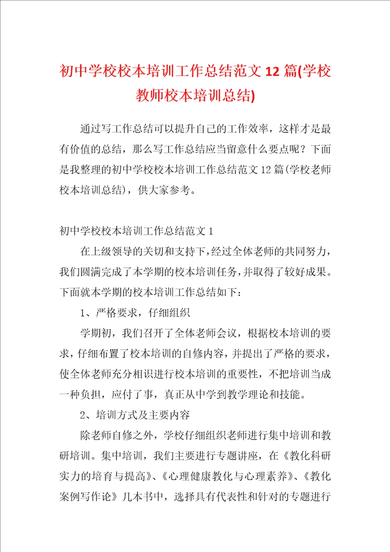 初中学校校本培训工作总结范文12篇学校教师校本培训总结