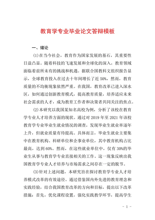 教育学专业毕业论文答辩模板