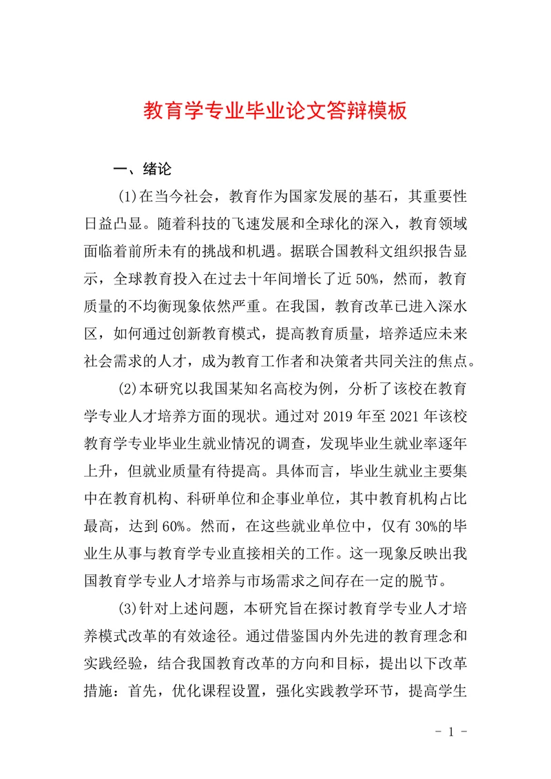 教育学专业毕业论文答辩模板
