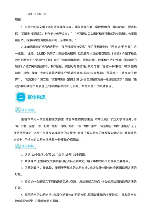 统编版语文五年级上册第五单元 万物博览会单元任务群整体教学设计