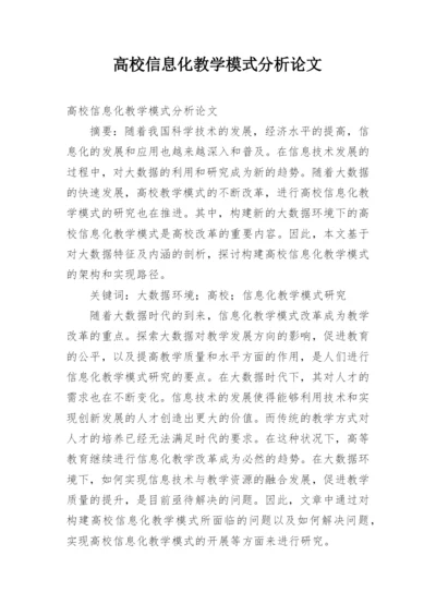 高校信息化教学模式分析论文.docx