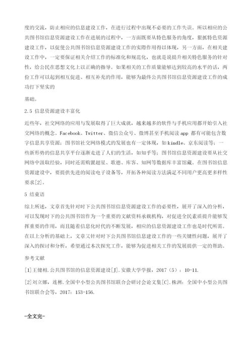 大数据环境下公共图书馆信息资源建设策略.docx