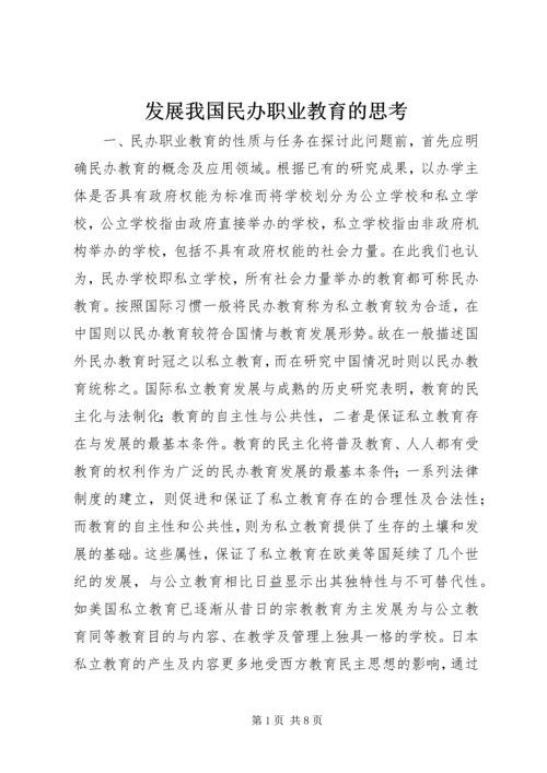发展我国民办职业教育的思考.docx