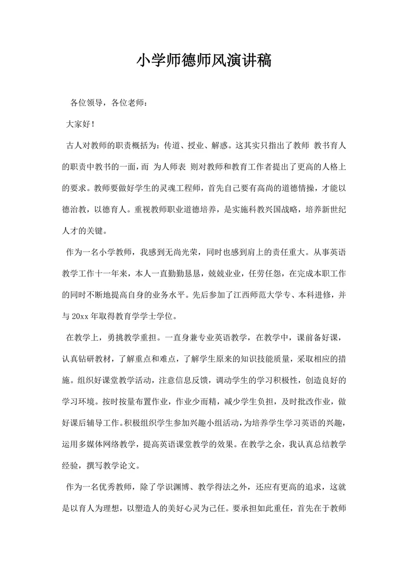 小学师德师风演讲稿