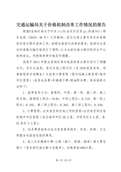 交通运输局关于价格机制改革工作情况的报告.docx