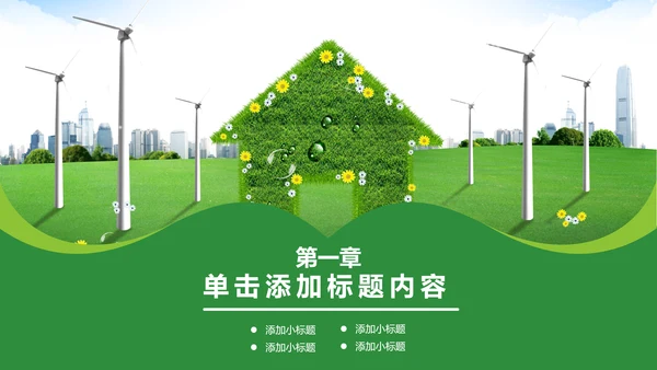 绿色环保低碳风车环保城市建设公益PPT
