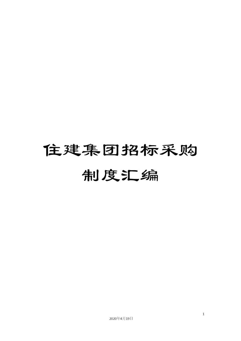住建集团招标采购制度汇编.docx
