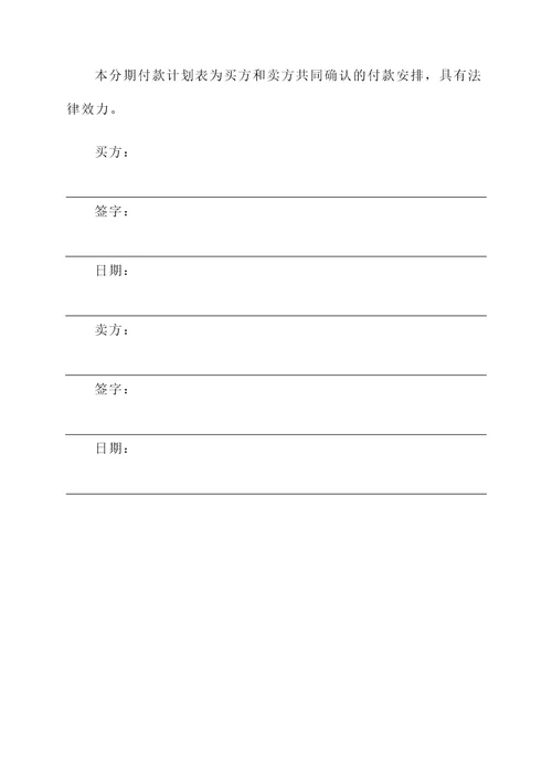 分期付款买卖合同
