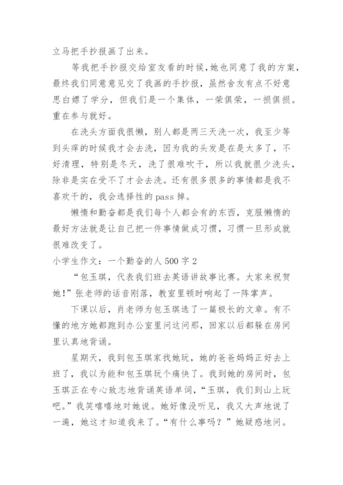 小学生作文：一个勤奋的人500字.docx