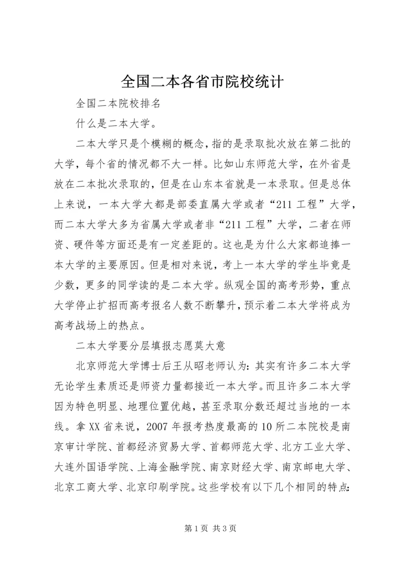 全国二本各省市院校统计 (2).docx