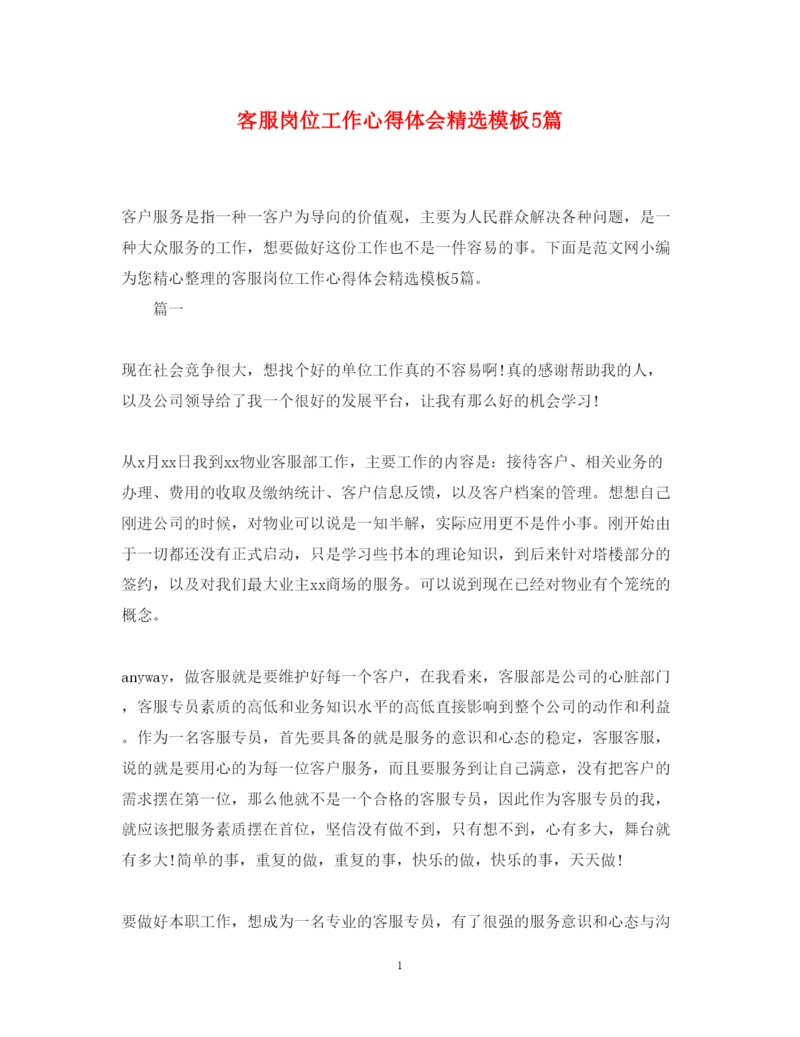 精编客服岗位工作心得体会精选模板5篇.docx