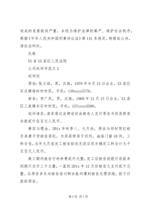 公司起诉书范文.docx