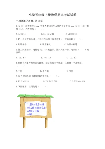 小学五年级上册数学期末考试试卷（精品）word版.docx