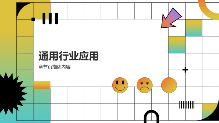 黄色创意风通用行业PPT模板