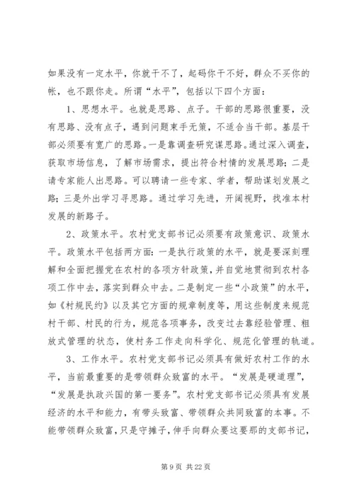 怎样当好新时期农村党支部书记 (4).docx