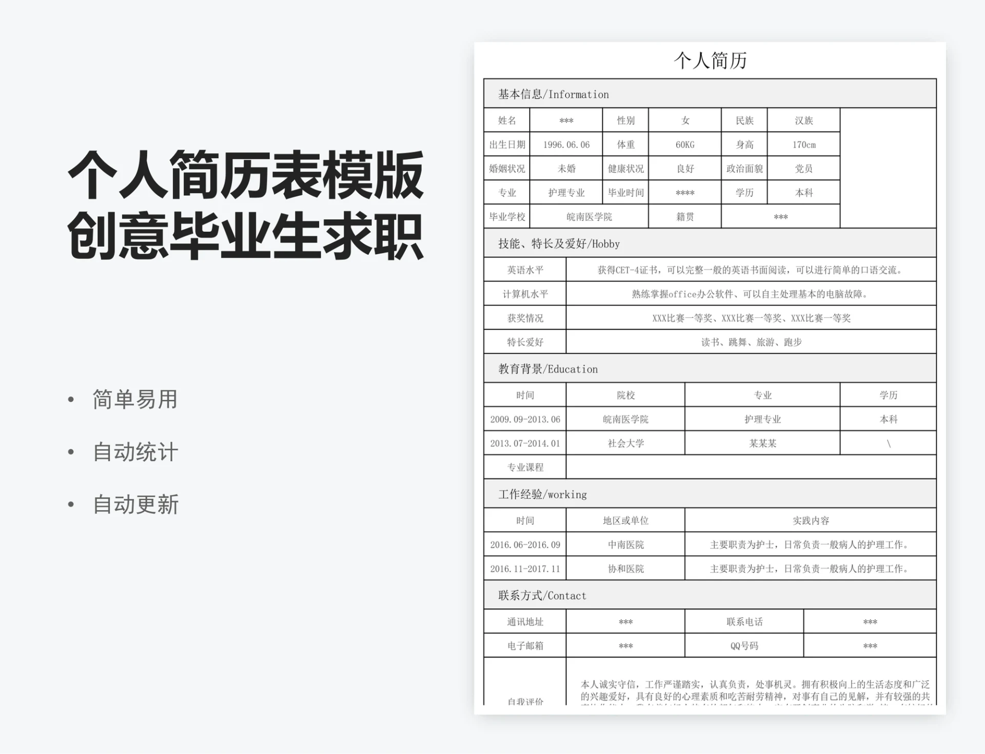 个人简历表模版创意毕业生求职简历表登记表