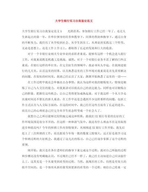 精编之大学生银行实习自我鉴定范文.docx