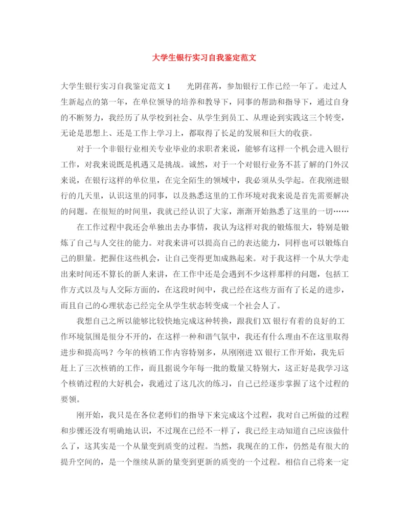 精编之大学生银行实习自我鉴定范文.docx