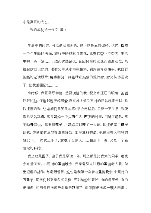 关于我的成长初一作文集合六篇