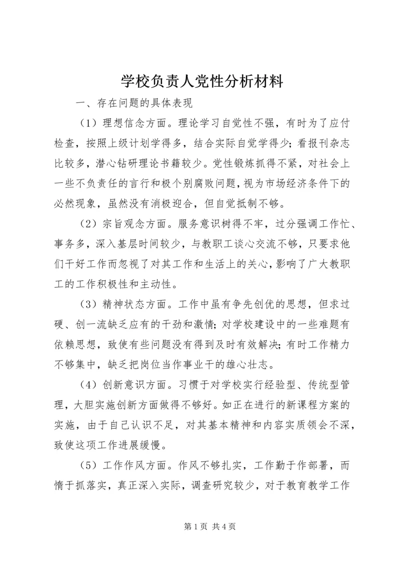 学校负责人党性分析材料.docx