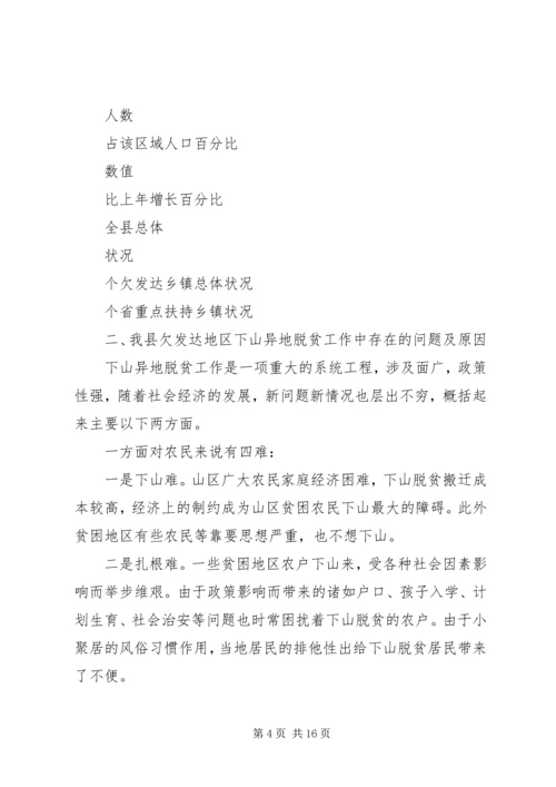 关于县欠发达地区下山异地脱贫工作的调研.docx