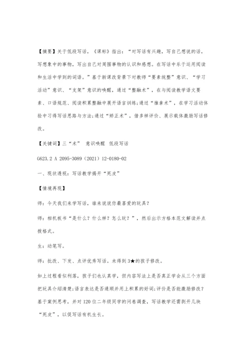 三术：基于意识唤醒的统编教材小学语文低段写话策略探究.docx