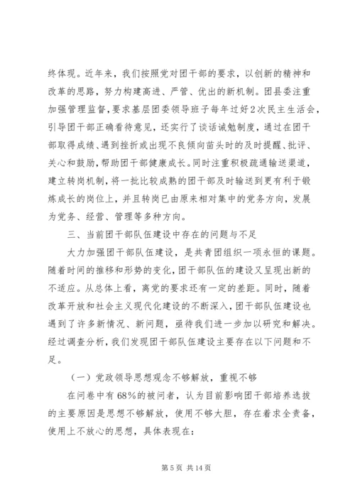 共青团干部队伍建设的调查与思考 (9).docx