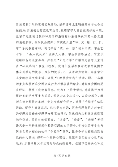 县教育局“留守儿童”工作汇报材料.docx