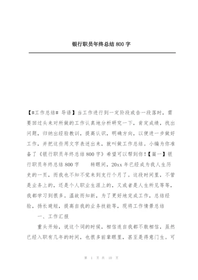 银行职员年终总结800字.docx