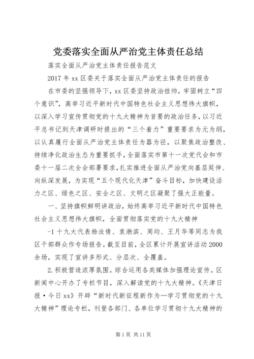 党委落实全面从严治党主体责任总结.docx