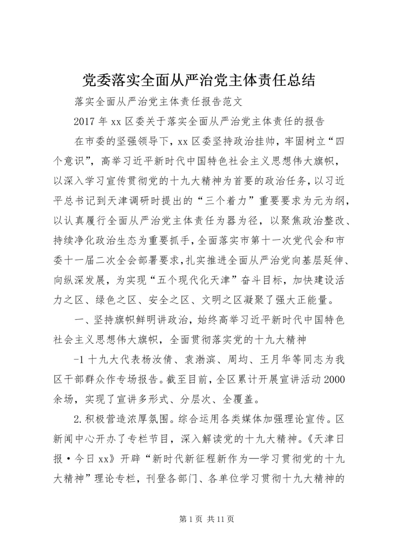 党委落实全面从严治党主体责任总结.docx