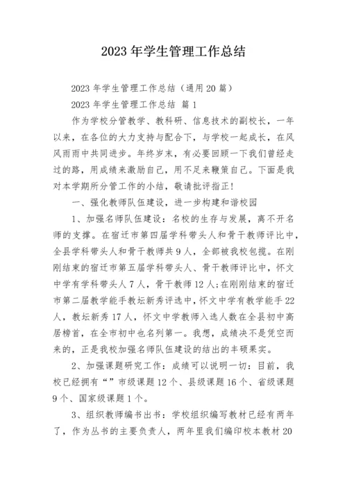 2023年学生管理工作总结.docx