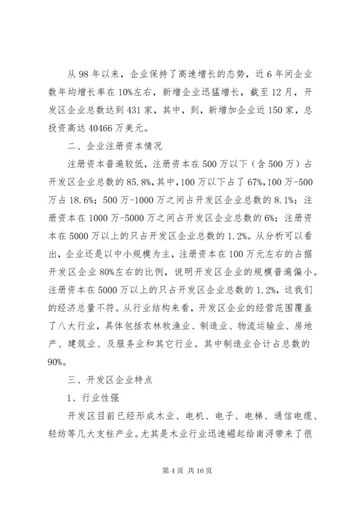 经济开发区企业现状与发展调研报告_1.docx