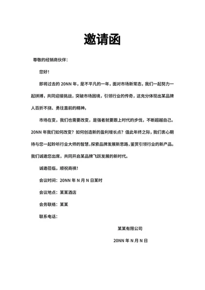 产品经销商合作邀请函word模板
