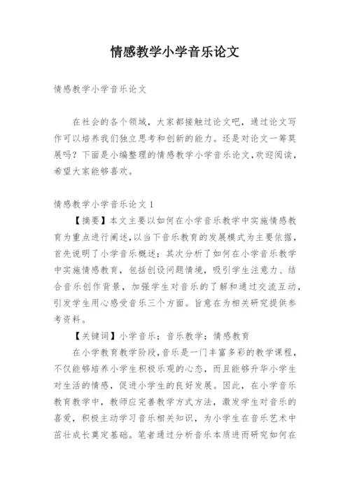 情感教学小学音乐论文.docx