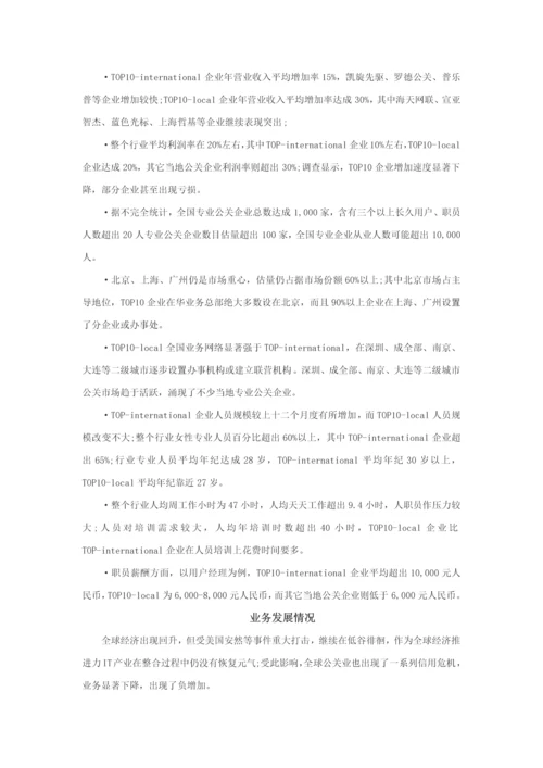 中国公共关系业行业调查分析报告.docx