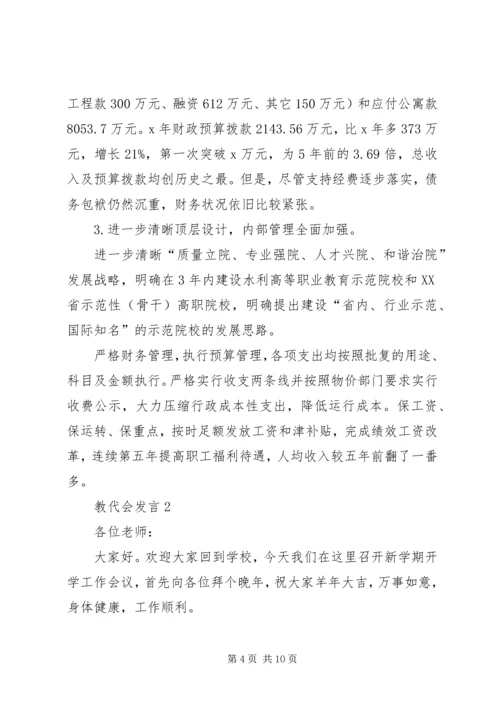 关于教代会发言.docx