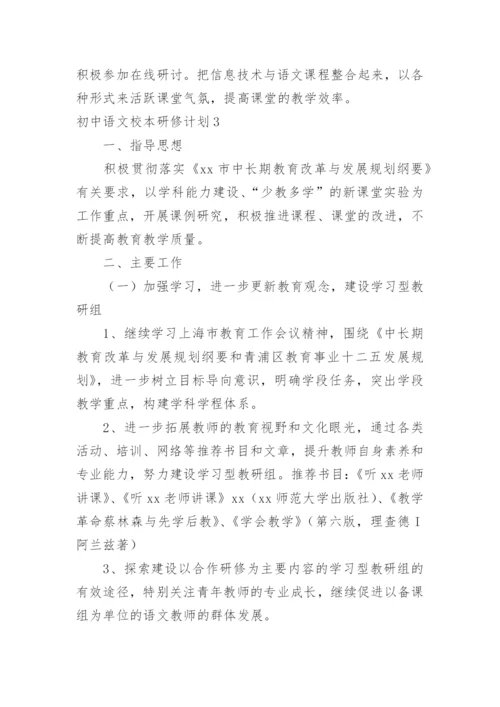 初中语文校本研修计划.docx