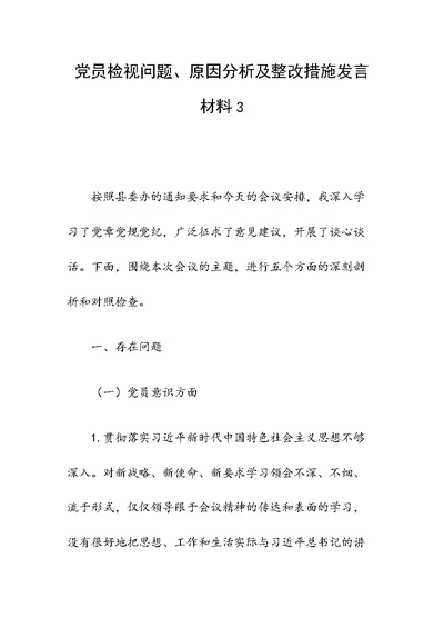 党员检视问题、原因分析及整改措施发言材料3