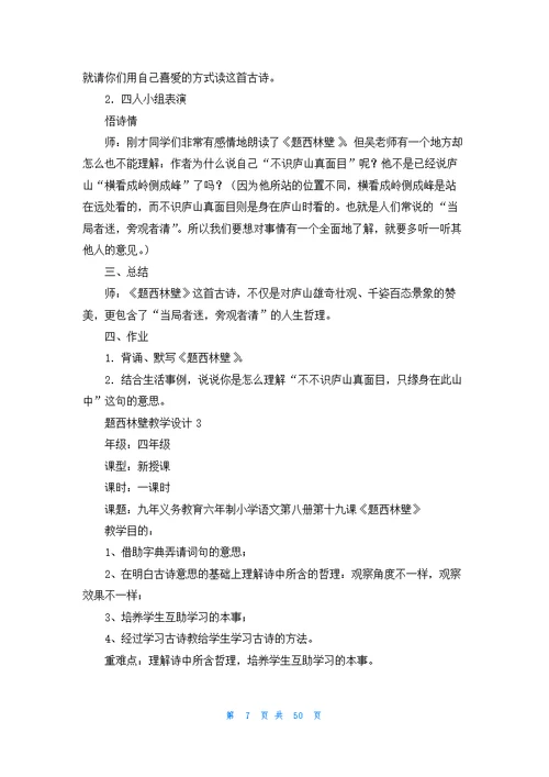 题西林壁教学设计