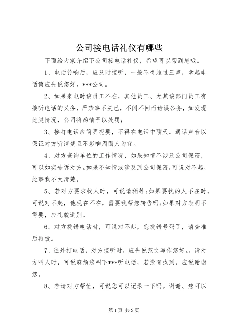 公司接电话礼仪有哪些.docx