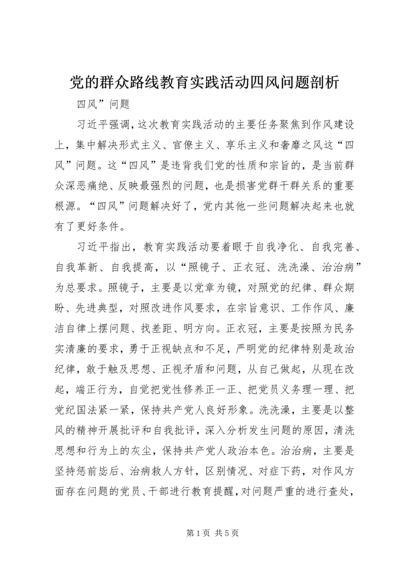 党的群众路线教育实践活动四风问题剖析.docx