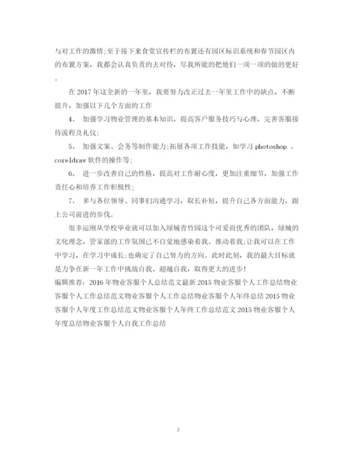 精编之物业客服个人工作总结范文2.docx